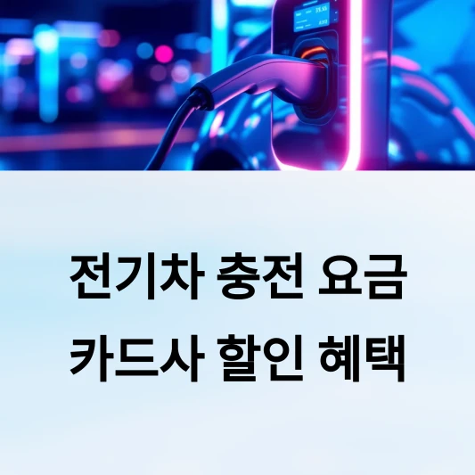 전기차-충전-요금-할인카드-목록-카드사별-할인-멤버십-혜택