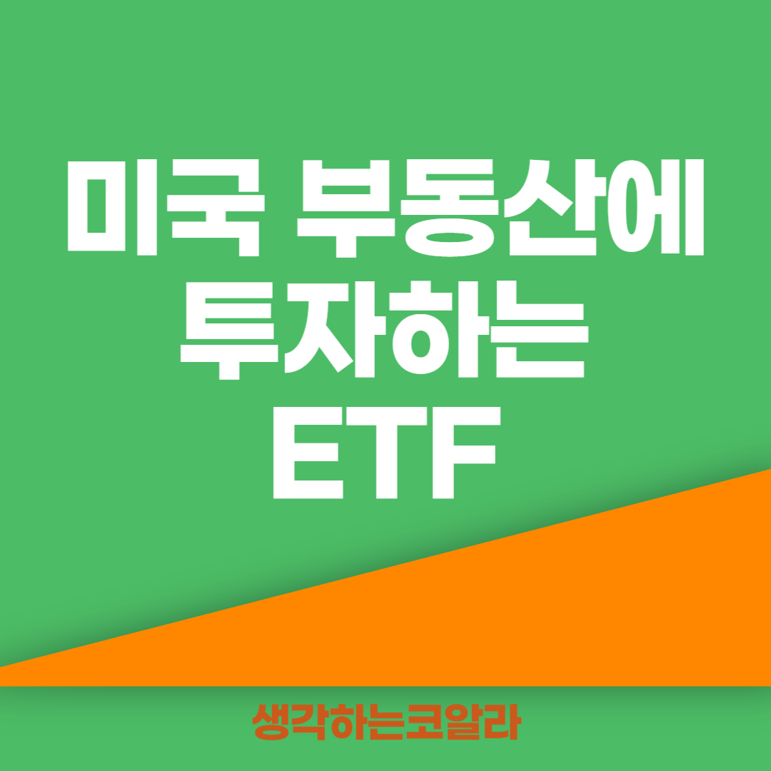 미국 부동산에 투자하는 ETF VNQ SCHH XLRE