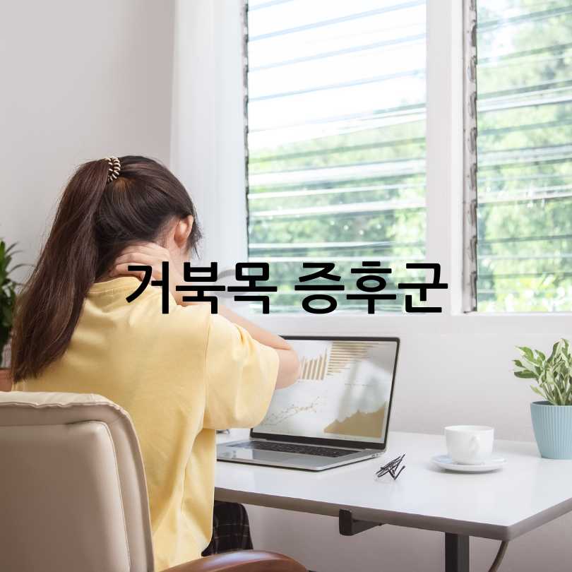 거북목 증후군
