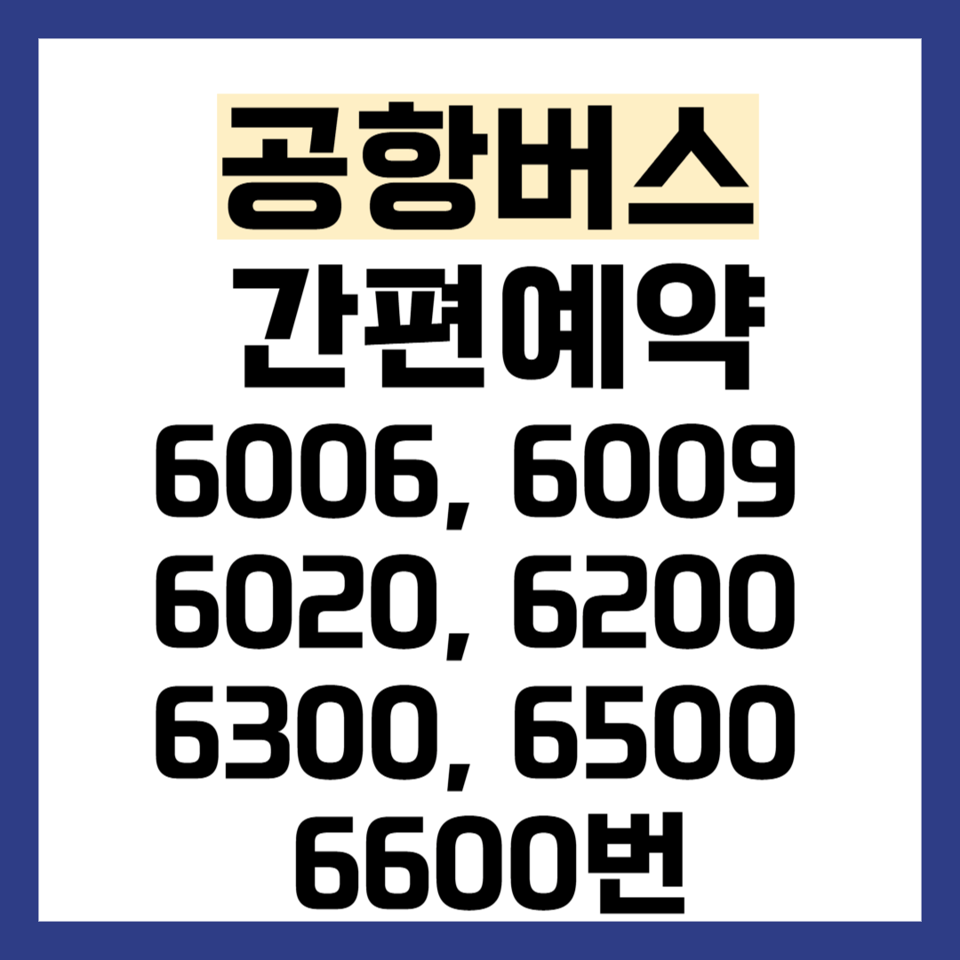 공항버스 리무진 간편 예약 방법 6006, 6009, 6020, 6200, 6300, 6500, 6600번