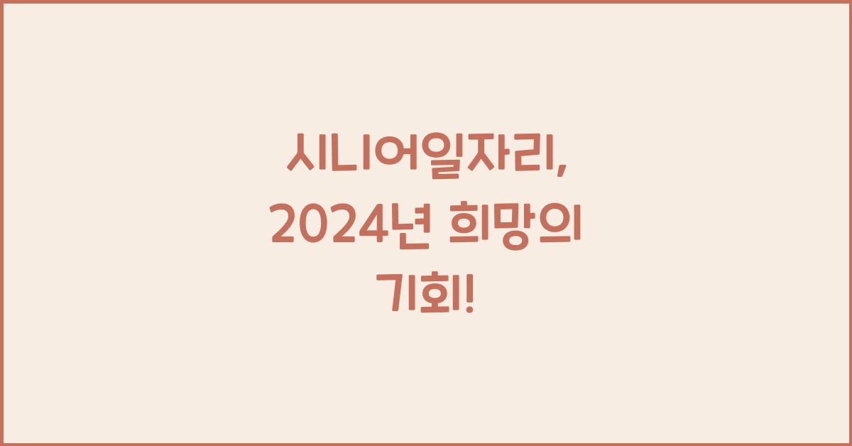 시니어일자리
