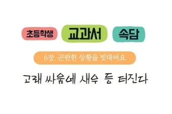 고래 싸움에 새우등 터진다 뜻과 속담 영어 표현 안내집_22