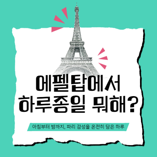 에펠탑에서의 하루