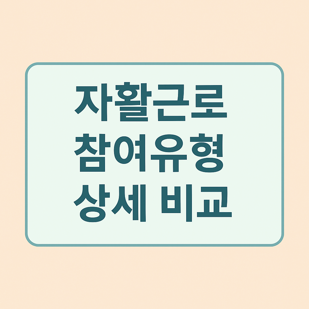 자활근로 참여유형 상세 비교