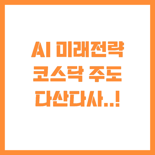 AI와 미래 산업 주도하는 코스닥 다..