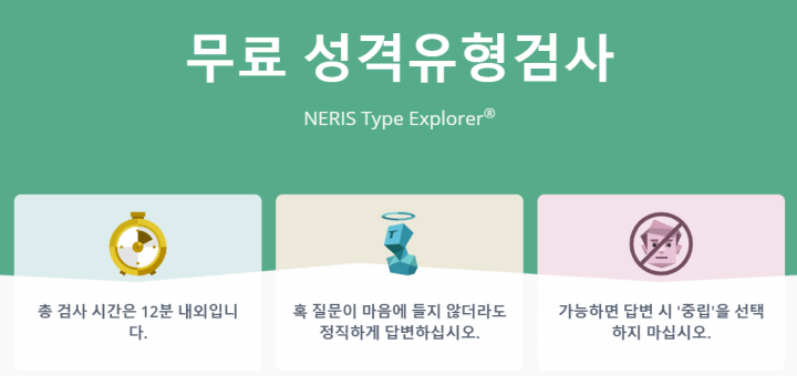 MBTI-성격-무료검사-방법-안내사진
