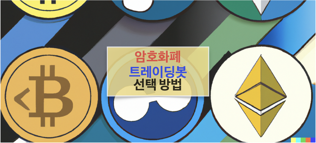 초보자를 위한 최고의 암호화폐 트레이딩 봇: 어떻게 선택할 것인가?