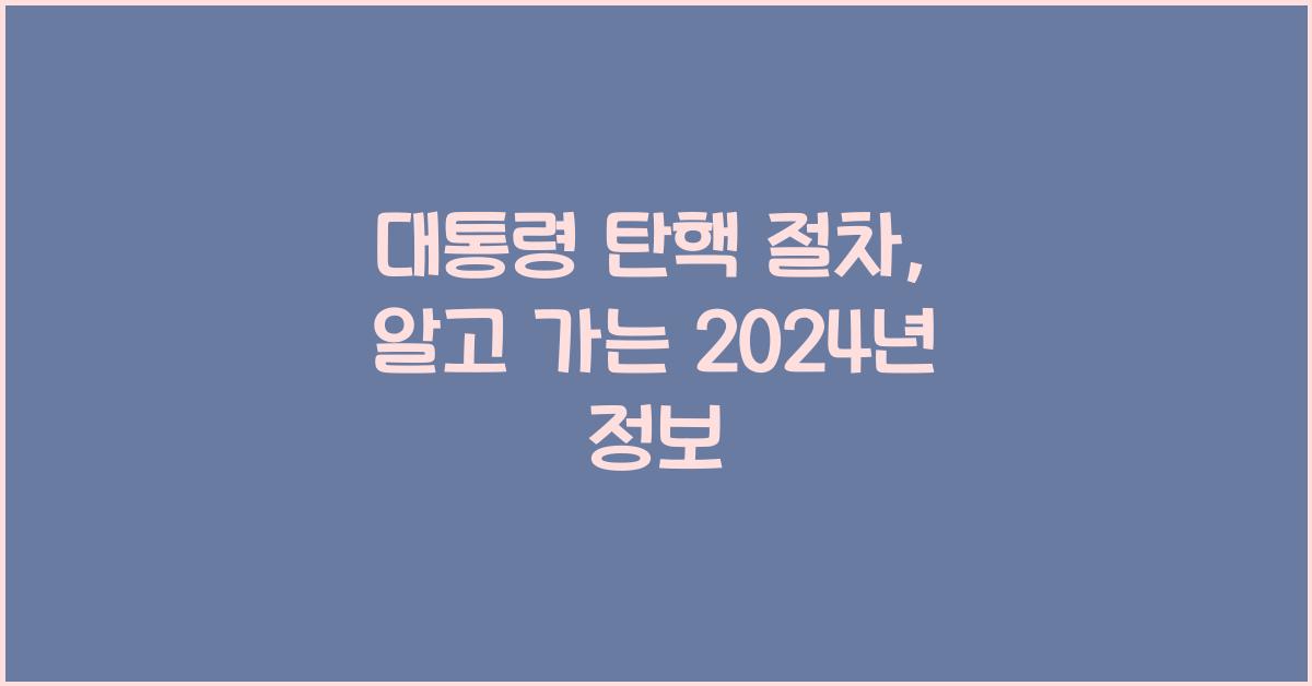 대통령 탄핵 절차