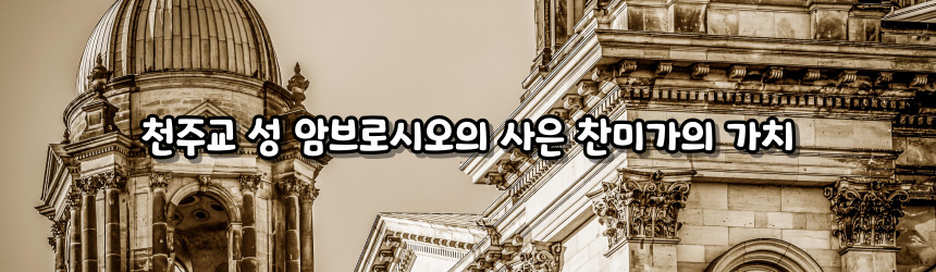 천주교 성 암브로시오의 사은 찬미가 (Te Deum)