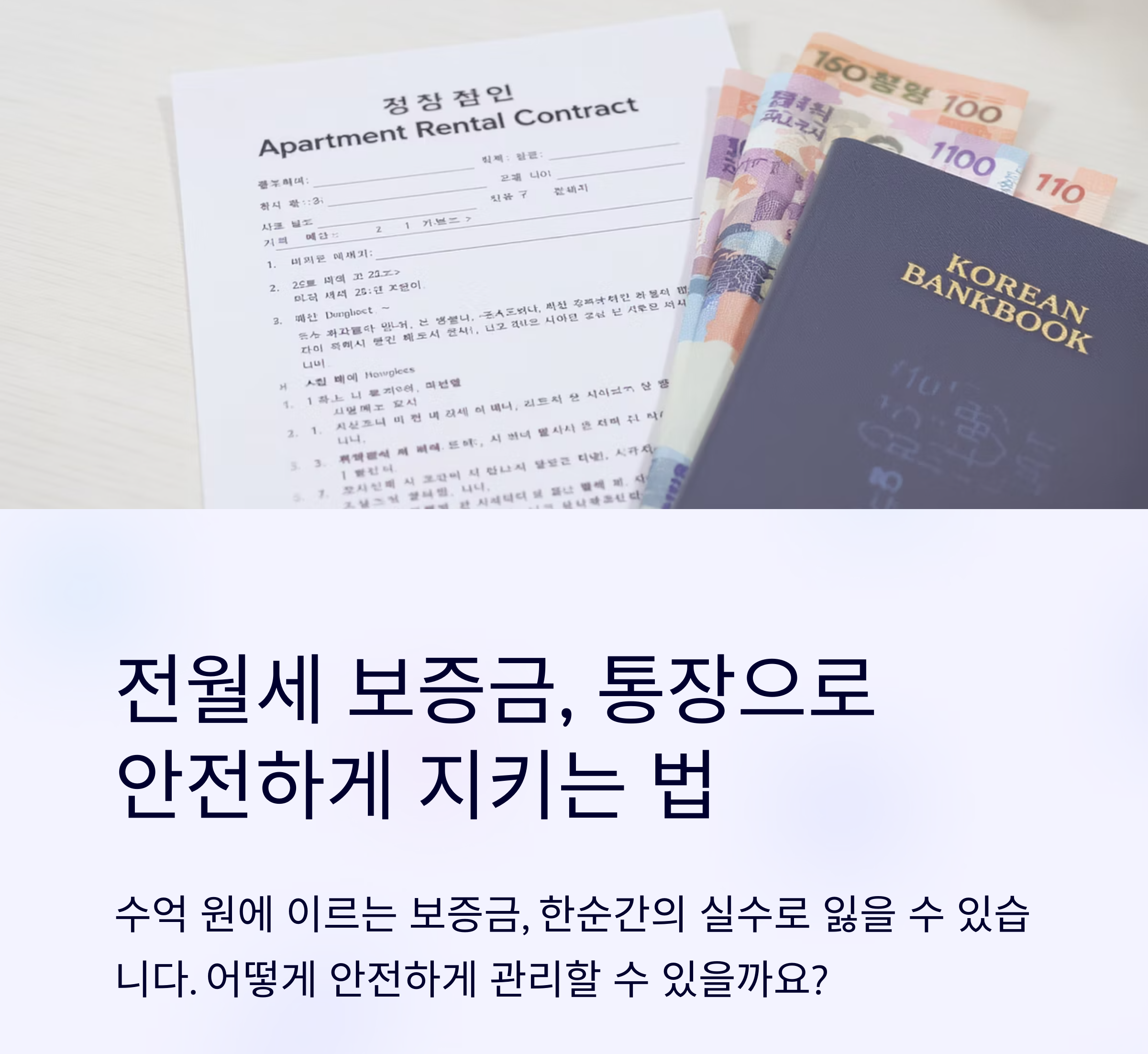 전월세 보증금, 어떻게 통장으로 안전하게 관리할까?