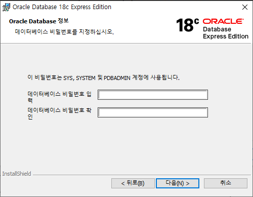 Oracle Express Edition 설치 중 비밀번호 지정 화면