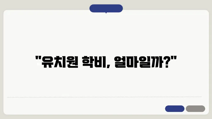 유치원 학비