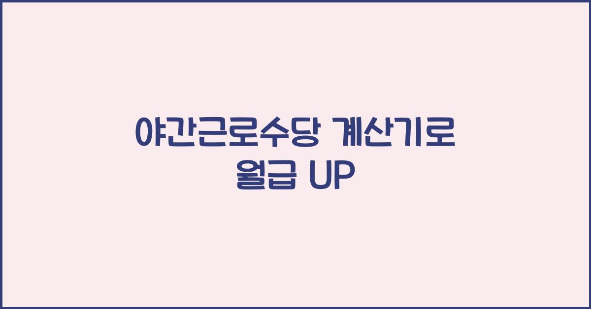 야간근로수당 계산기
