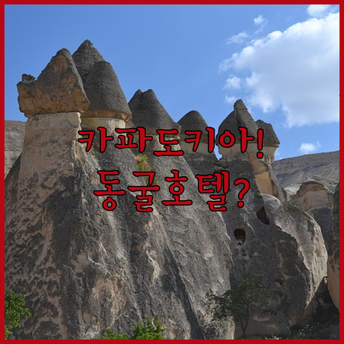 카파도키아 동굴 호텔 5곳 가성비 럭..