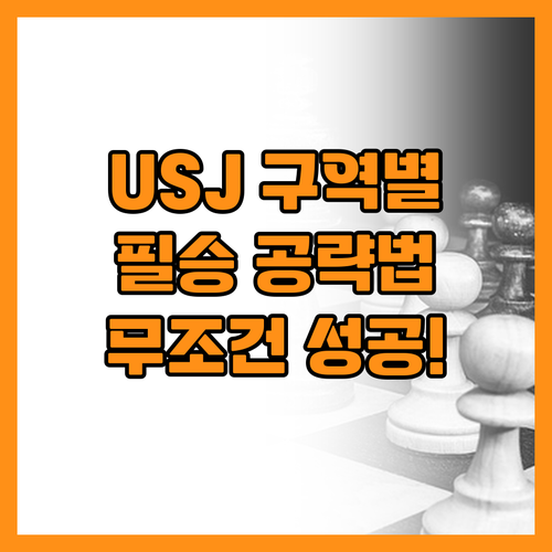 효율적인 USJ 관람을 위한 구역별 ..