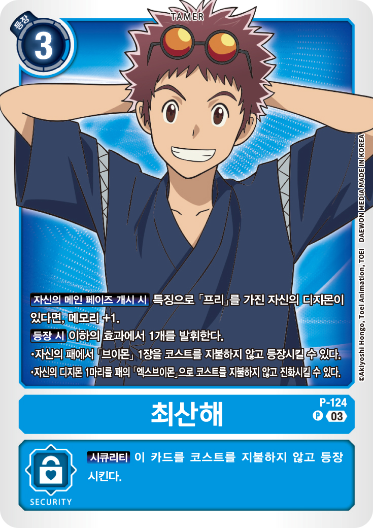 ST17 더블타이푼 수록 더비기닝 프로모 카드 P-124 최산해