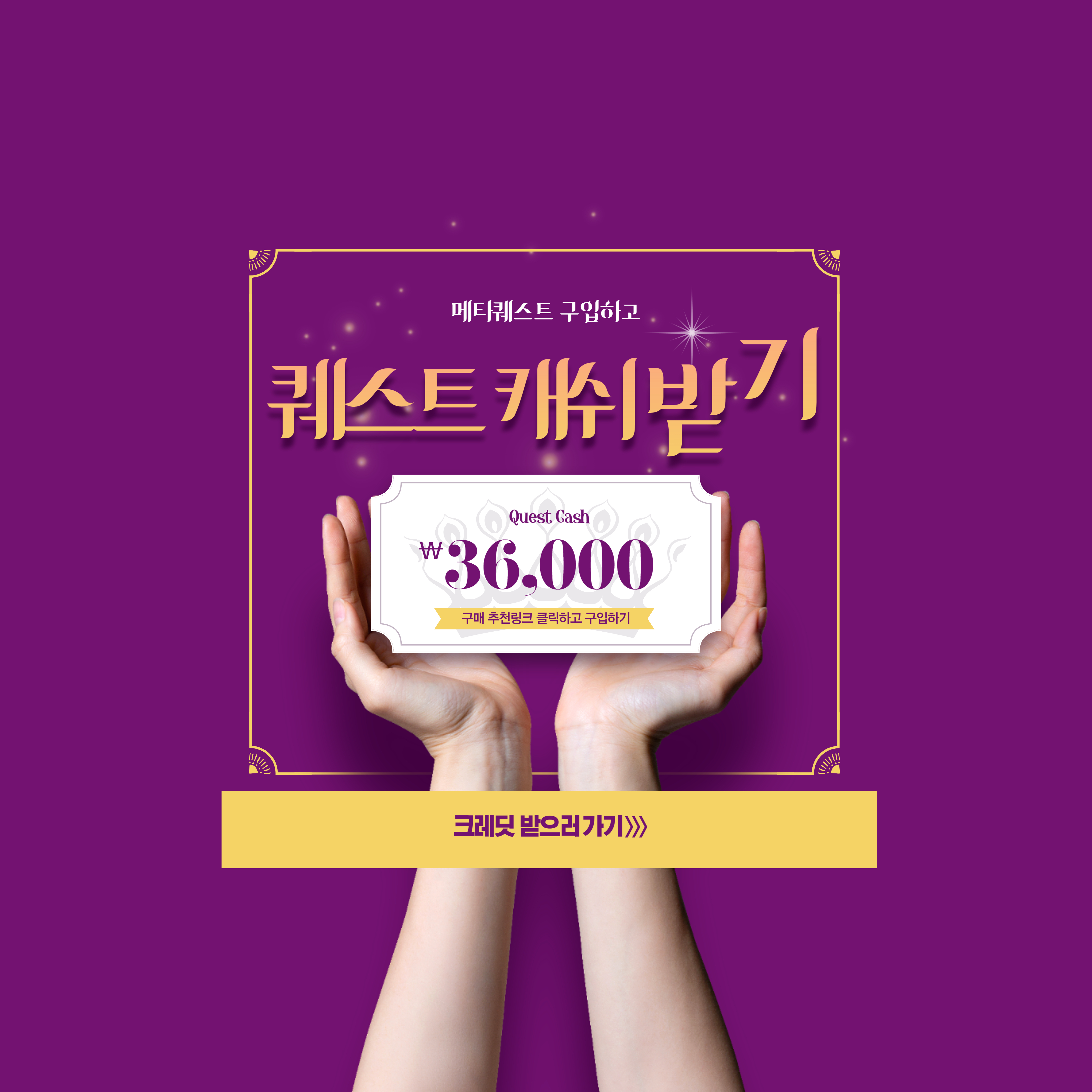 메타퀘스트 캐쉬 받기