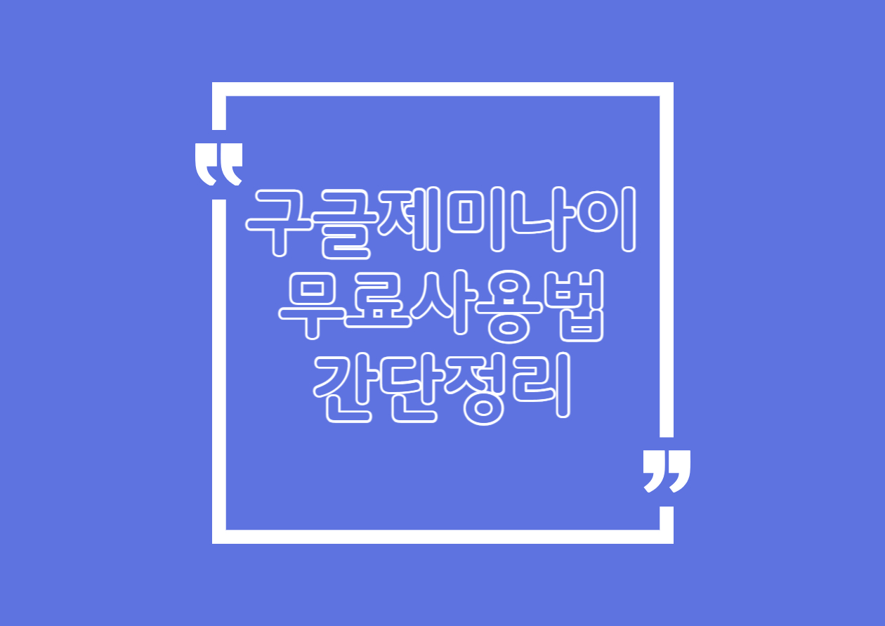 구글 제미나이 무료 사용법 완벽 가이드: 챗지피티만 쓰면 손해