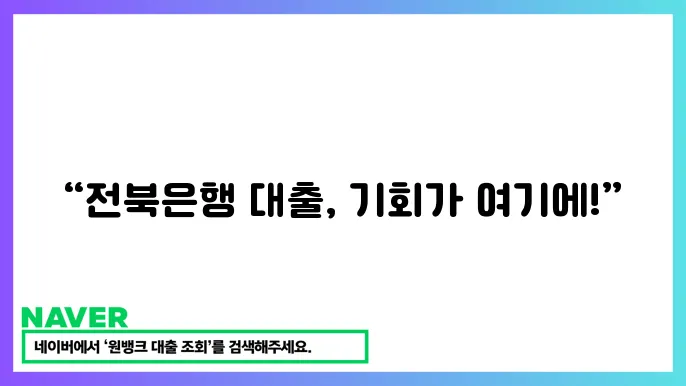 전북은행 JB 위풍당당 대출 상품 비교