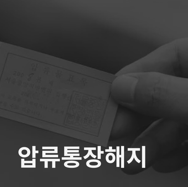 압류 통장 해지