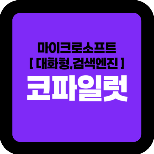 AI 마이크로소프트 코파일럿(Microsoft Copilot)