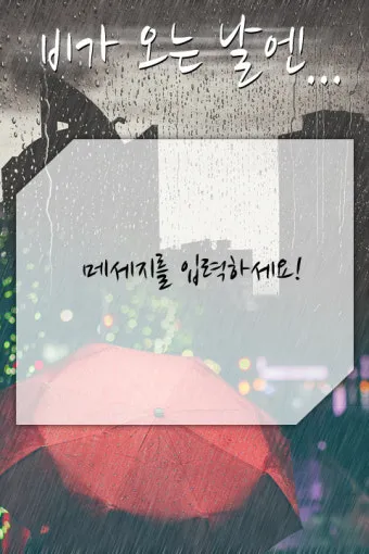 비오는날 안부 인사 건강 챙기는 말 안전 운전 당부 문장_14