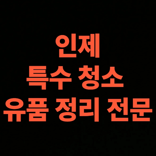 인제 고독사청소 업체