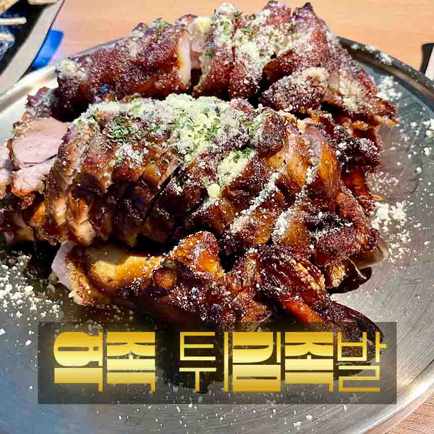 역족 튀김족발