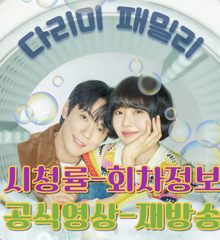 [다리미 패밀리] 시청률-회차정보-공식영상-재방송