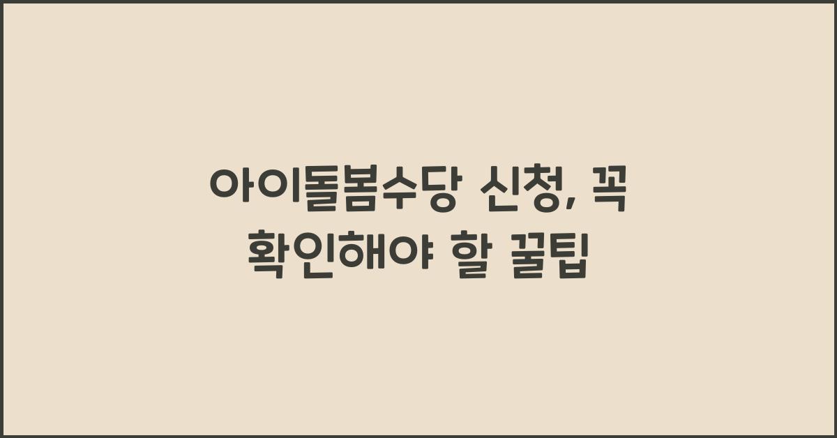 아이돌봄수당 신청