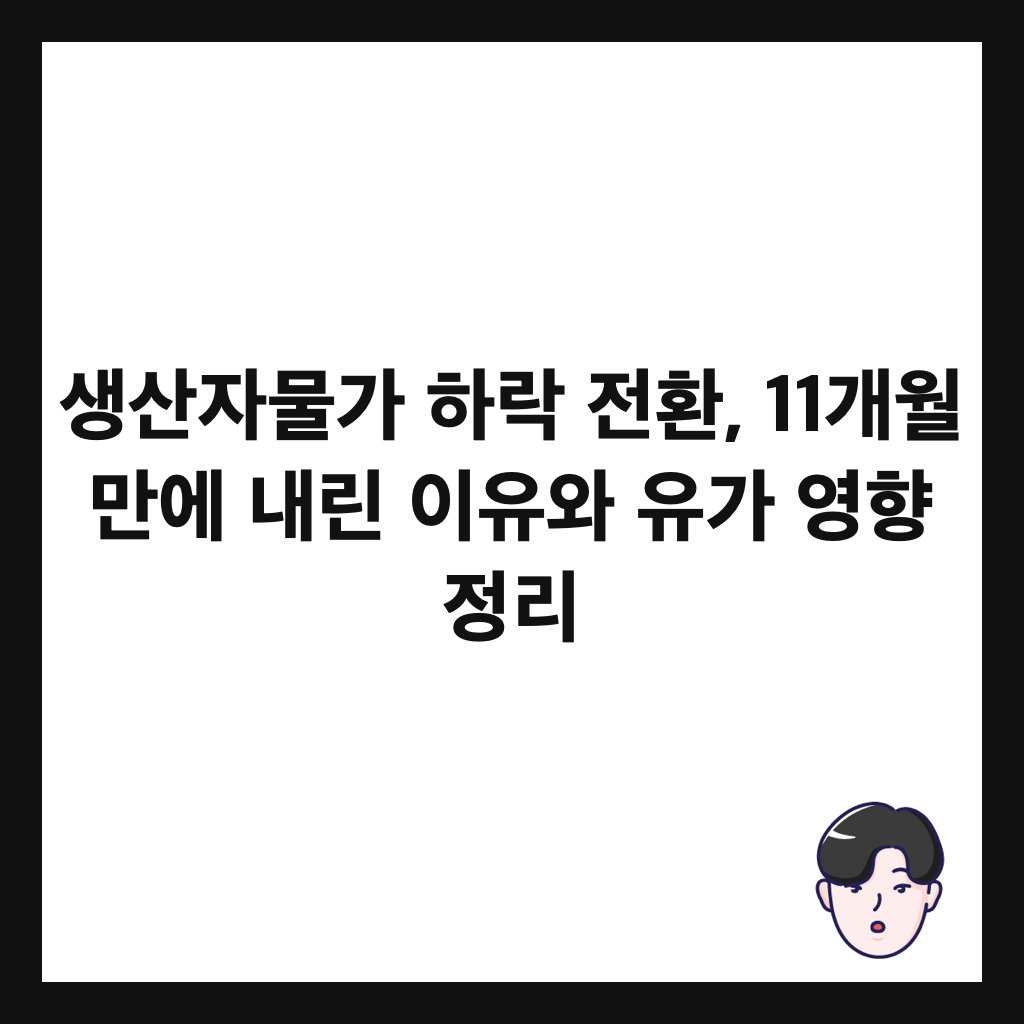 생산자물가 하락 전환, 11개월 만에 내린 이유와 유가 영향 정리 썸네일