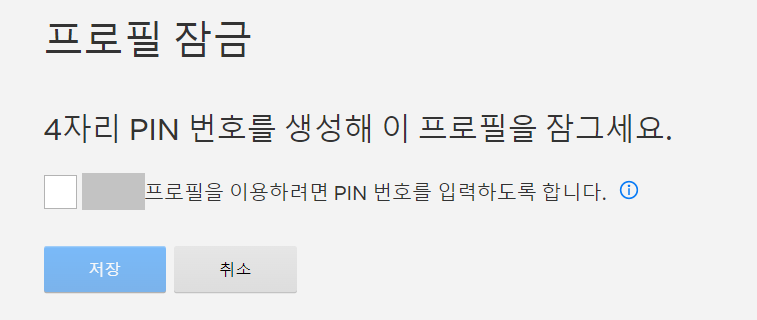 넷플릭스 프로필 잠금설정