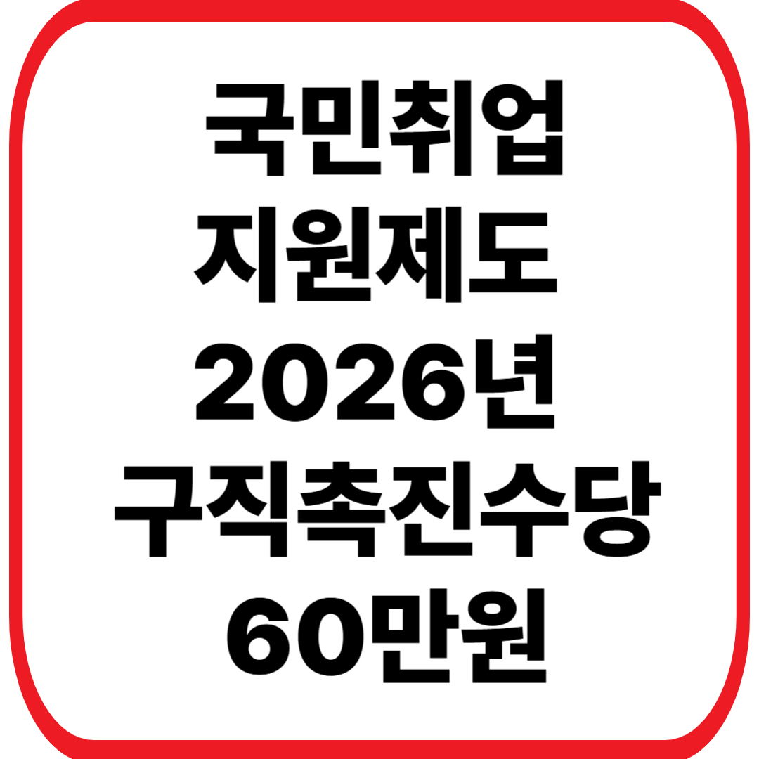국민취업지원제도 2026년 변경사항