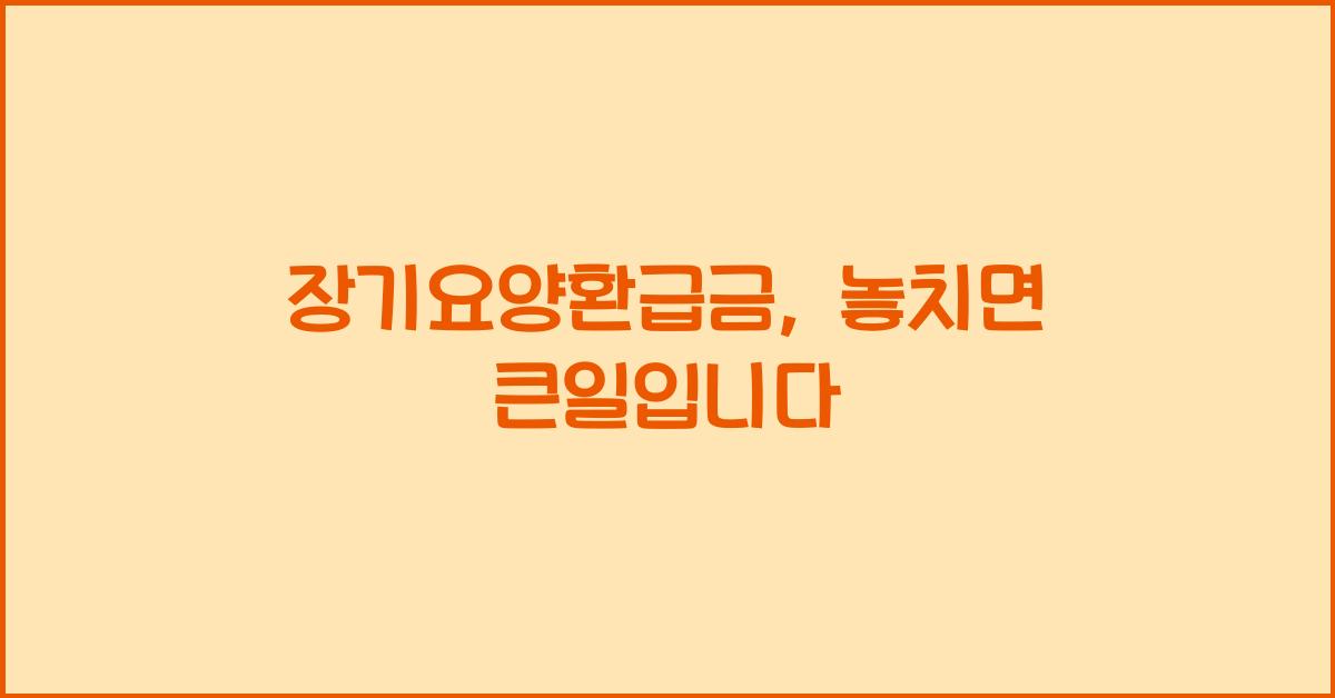 장기요양환급금