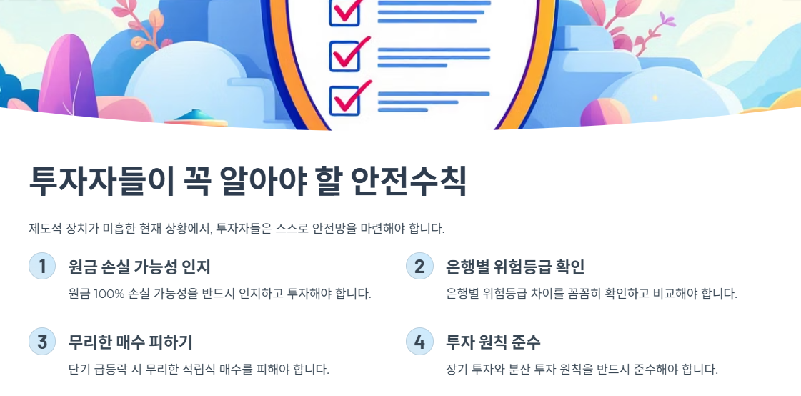 투자자들이 꼭 알아야 할 안전수칙