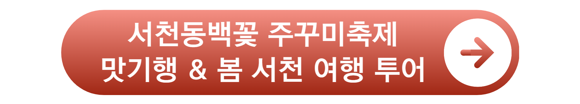 서천 동백꽃 주꾸미축제