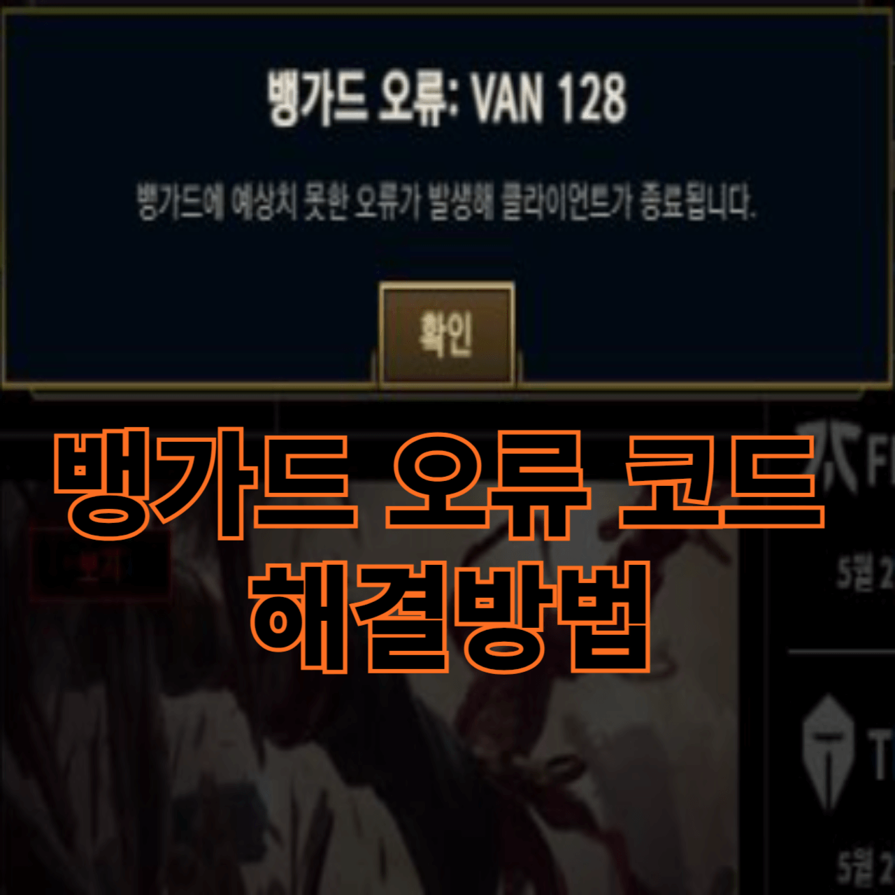 뱅가드 오류코드 해결방법