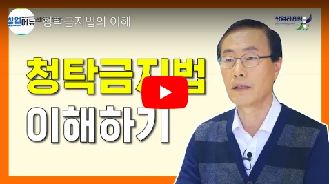 청탁금지법 이해하기 관련 영상 썸네일