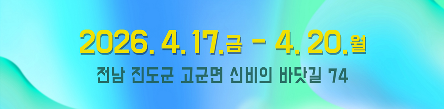 진도 신비의 바닷길 축제 일정