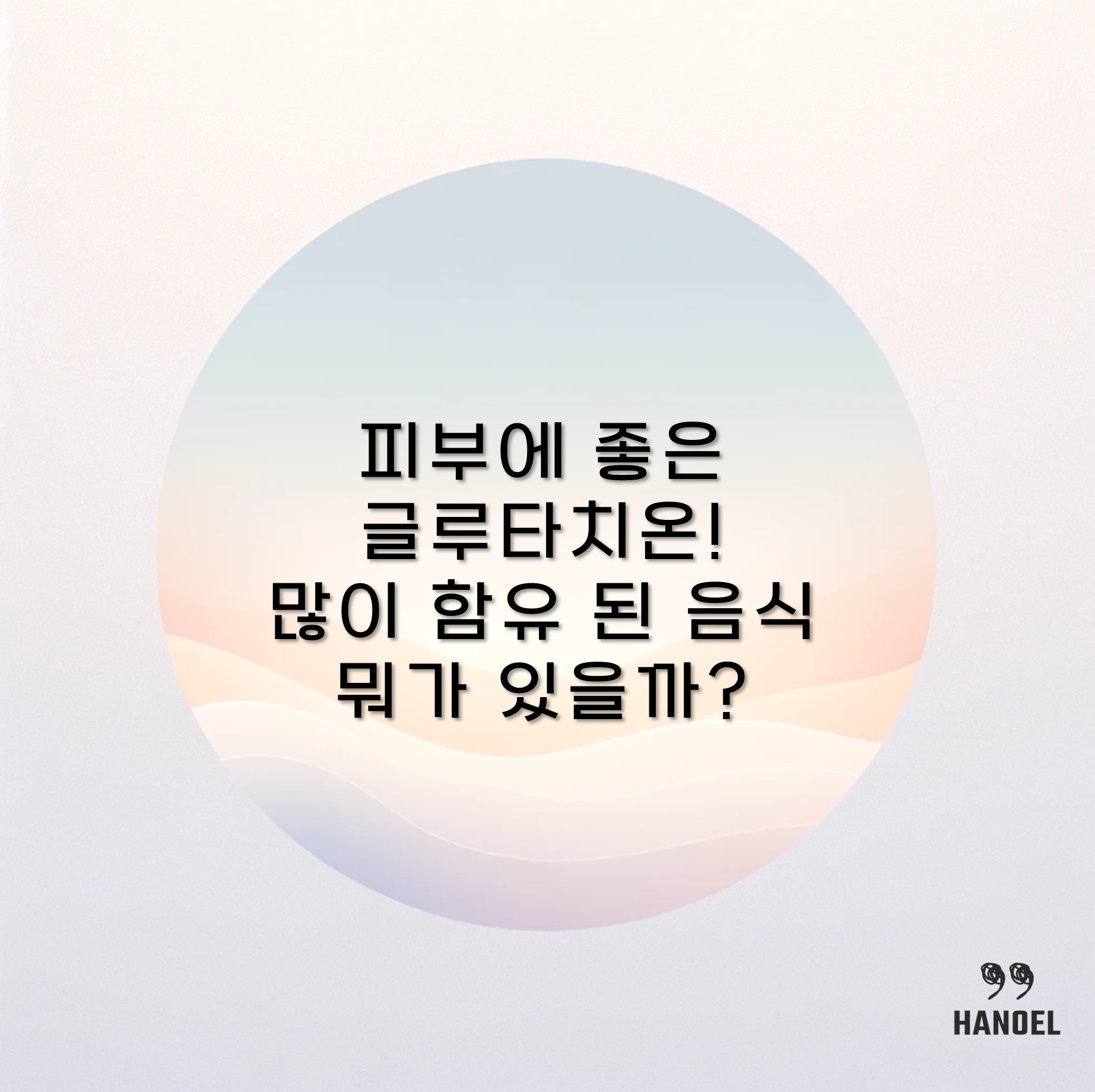 피부에 좋은 글루타치온! 많이 함유 된 음식 뭐가 있을까?
