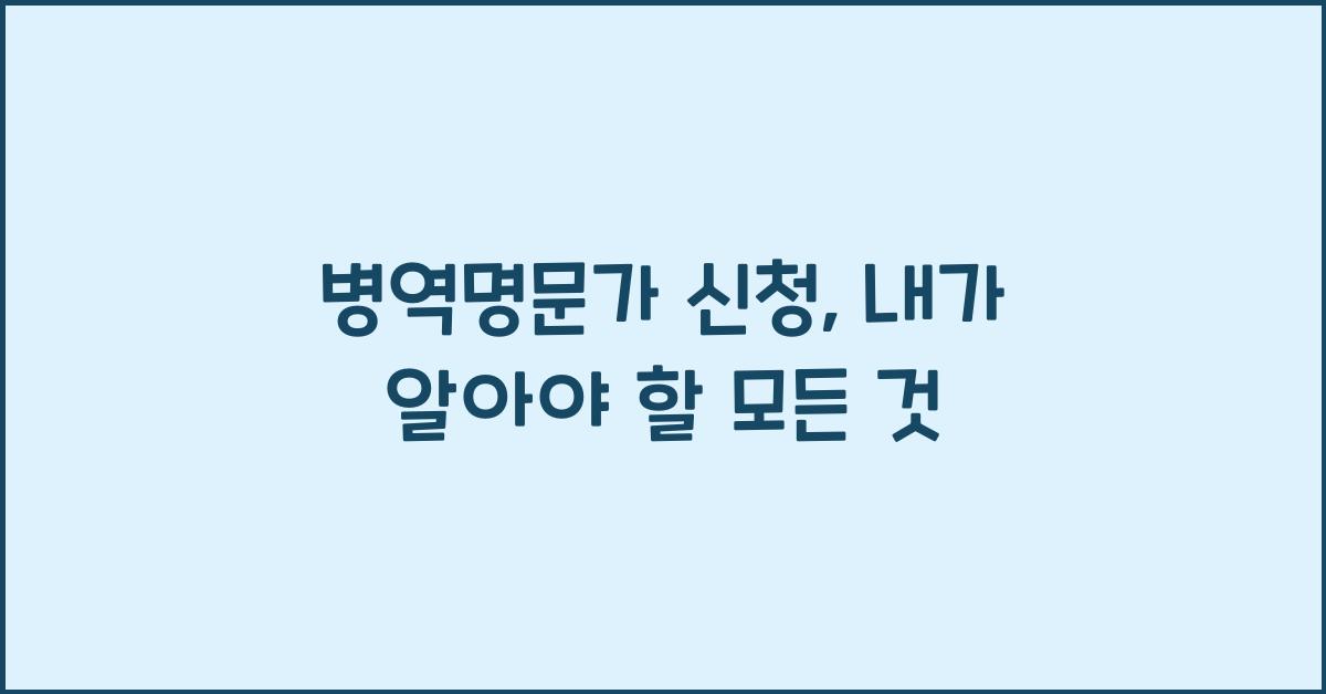 병역명문가 신청