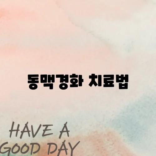 동맥경화 치료법