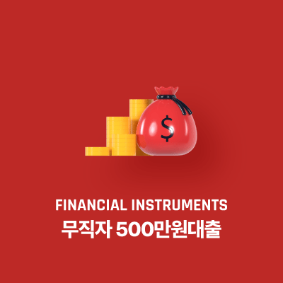 무직자 500만원대출