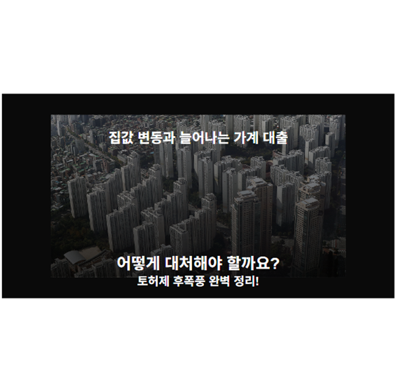 집값 변동과 늘어나는 가계 대출, 어떻게 대처해야 할까요? 토허제 후폭풍 완벽 정리!