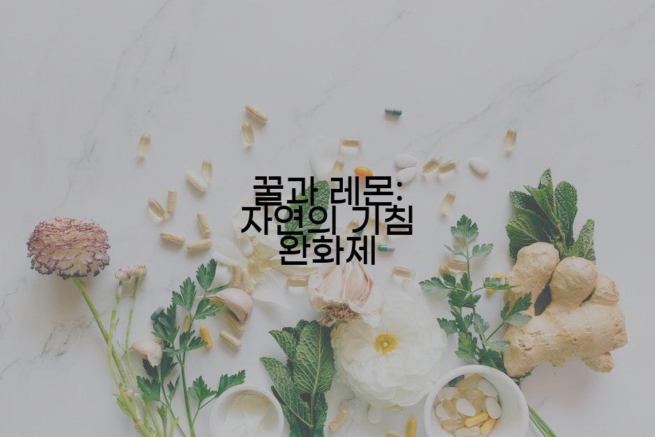 꿀과 레몬: 자연의 기침 완화제