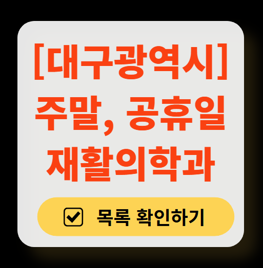 대구광역시 주말 문 여는 재활의학과 병원 추천 목록 ❘ 토요일, 일요일, 공휴일 진료 병원 리스트(물리치료, 도수치료, 교통사고 재활)