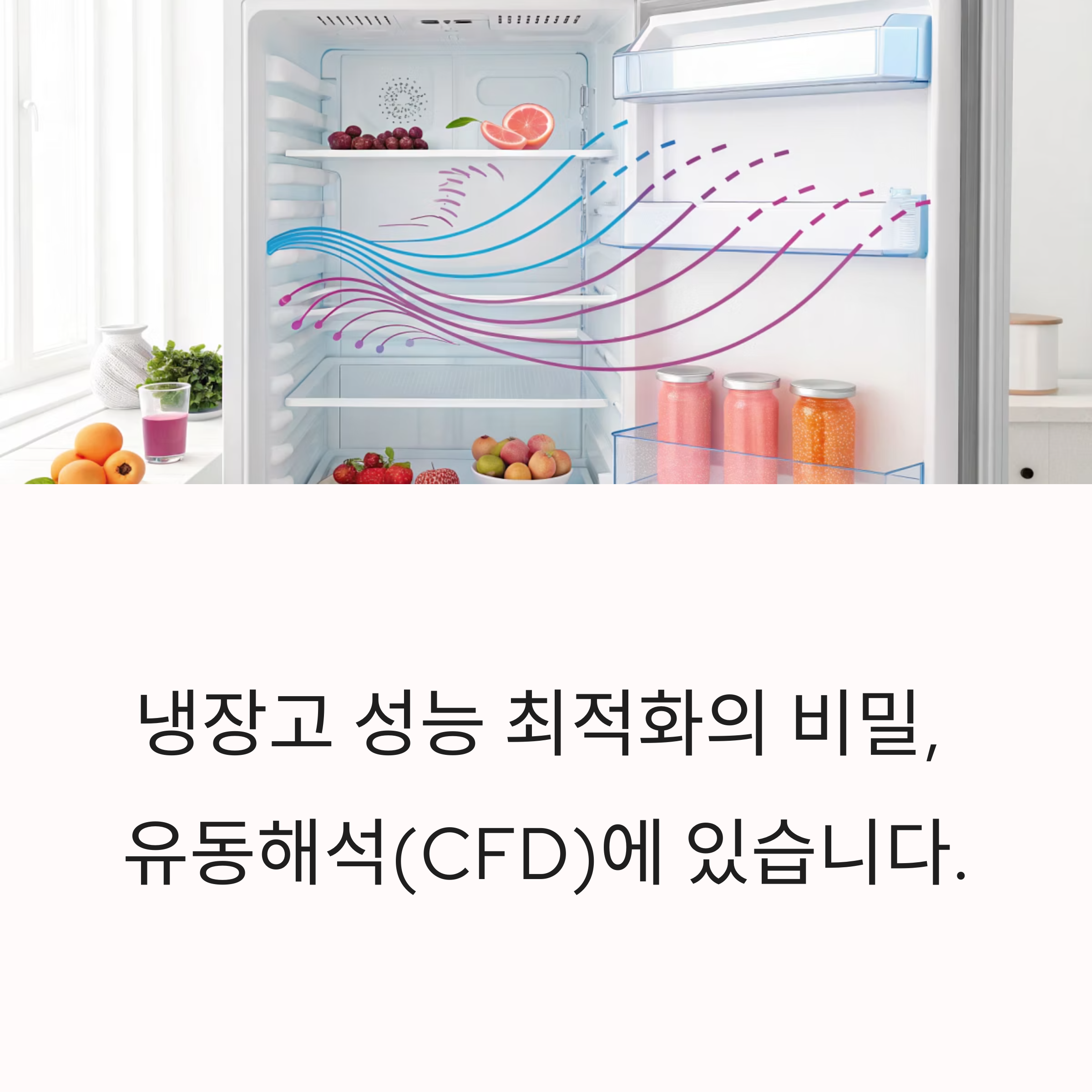 냉장고 유동 해석 기반 성능 최적화