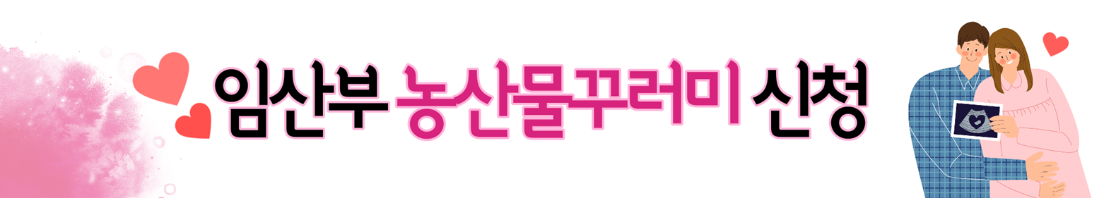 임산부 농산물 꾸러미 신청