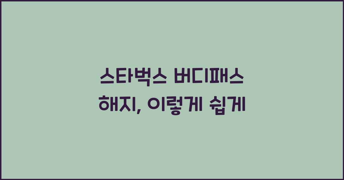 스타벅스 버디패스 해지