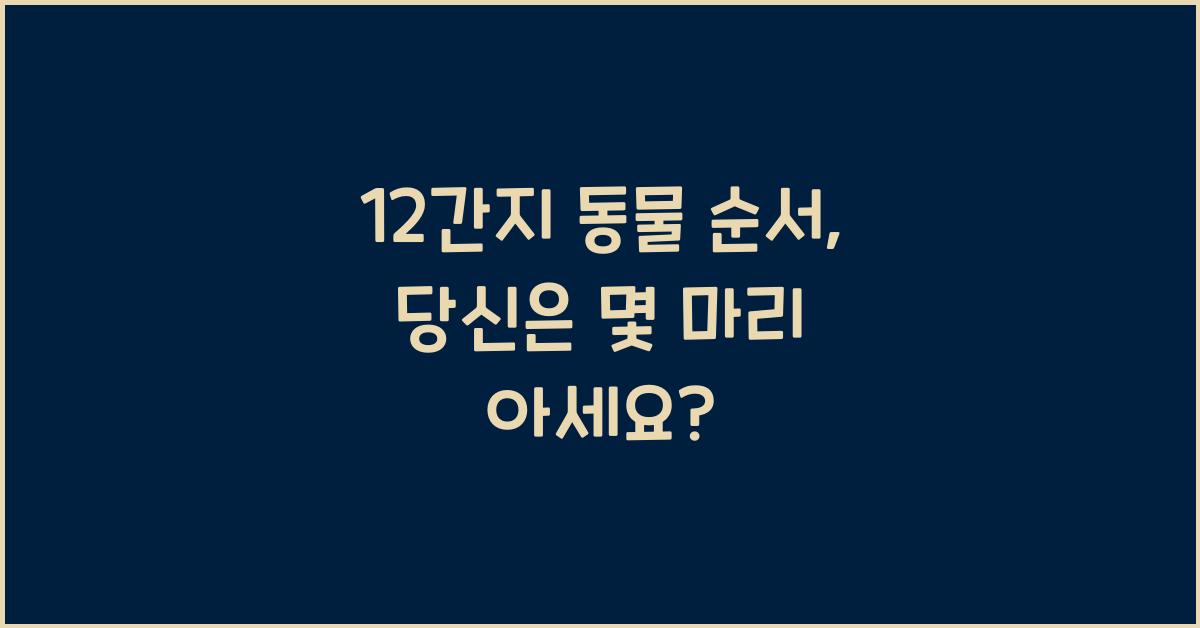 12간지 동물 순서